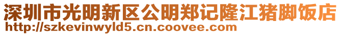 深圳市光明新區(qū)公明鄭記隆江豬腳飯店