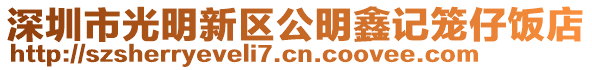 深圳市光明新區(qū)公明鑫記籠仔飯店