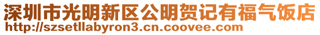 深圳市光明新區公明賀記有福氣飯店