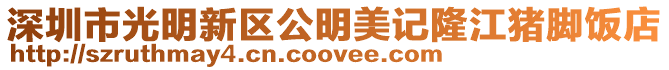 深圳市光明新區(qū)公明美記隆江豬腳飯店