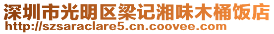深圳市光明區梁記湘味木桶飯店