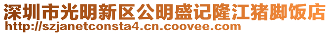 深圳市光明新區公明盛記隆江豬腳飯店