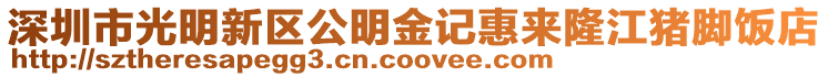 深圳市光明新區公明金記惠來隆江豬腳飯店