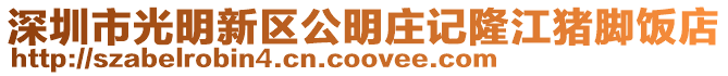 深圳市光明新區(qū)公明莊記隆江豬腳飯店