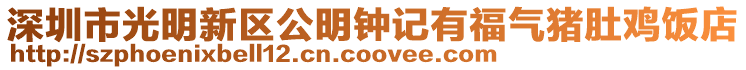 深圳市光明新區公明鐘記有福氣豬肚雞飯店