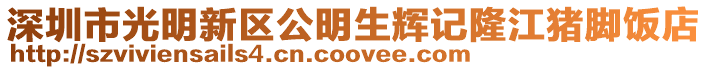 深圳市光明新區公明生輝記隆江豬腳飯店