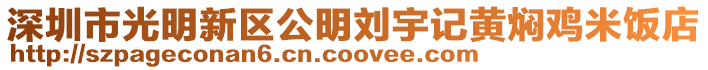 深圳市光明新區(qū)公明劉宇記黃燜雞米飯店
