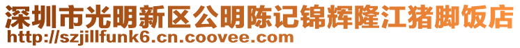 深圳市光明新區公明陳記錦輝隆江豬腳飯店