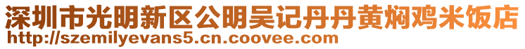 深圳市光明新區(qū)公明吳記丹丹黃燜雞米飯店