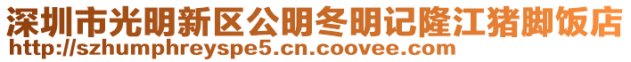 深圳市光明新區公明冬明記隆江豬腳飯店