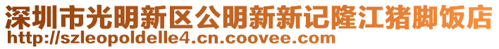 深圳市光明新區(qū)公明新新記隆江豬腳飯店