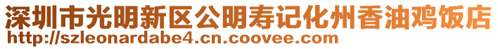 深圳市光明新區公明壽記化州香油雞飯店