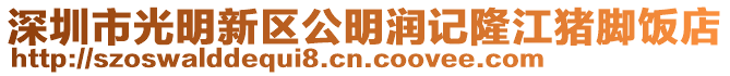 深圳市光明新區公明潤記隆江豬腳飯店