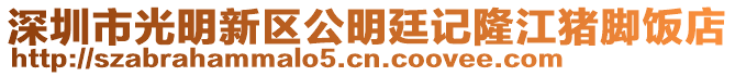 深圳市光明新區(qū)公明廷記隆江豬腳飯店