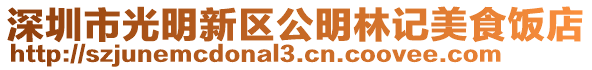 深圳市光明新區(qū)公明林記美食飯店