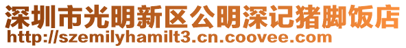 深圳市光明新區公明深記豬腳飯店