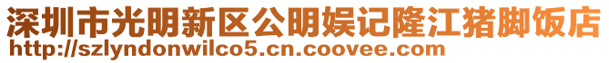 深圳市光明新區(qū)公明娛記隆江豬腳飯店