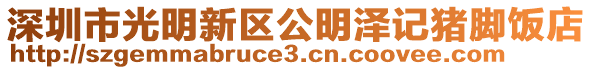 深圳市光明新區(qū)公明澤記豬腳飯店