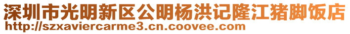 深圳市光明新區(qū)公明楊洪記隆江豬腳飯店
