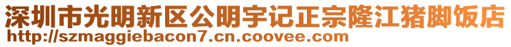 深圳市光明新區公明宇記正宗隆江豬腳飯店