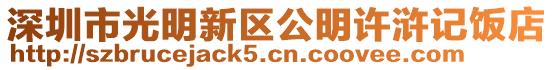 深圳市光明新區公明許滸記飯店