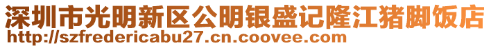 深圳市光明新區(qū)公明銀盛記隆江豬腳飯店