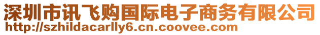 深圳市訊飛購國際電子商務有限公司