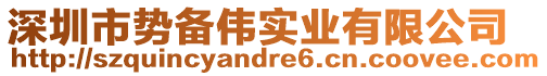 深圳市勢備偉實業有限公司
