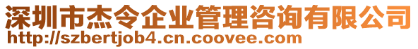 深圳市杰令企業管理咨詢有限公司
