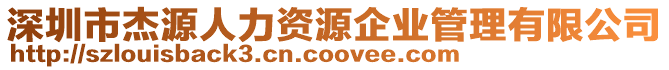 深圳市杰源人力資源企業(yè)管理有限公司