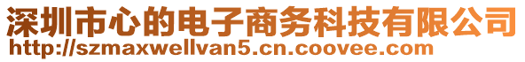 深圳市心的電子商務科技有限公司