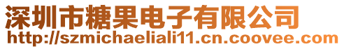 深圳市糖果電子有限公司