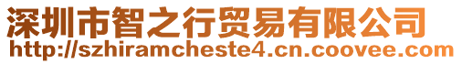 深圳市智之行貿(mào)易有限公司