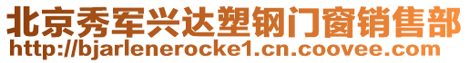 北京秀軍興達塑鋼門窗銷售部