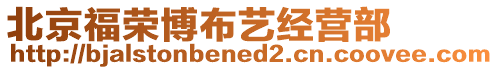 北京福榮博布藝經營部