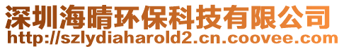 深圳海晴環保科技有限公司