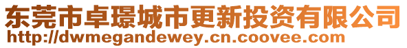 東莞市卓璟城市更新投資有限公司