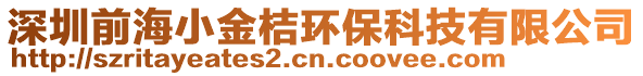深圳前海小金桔環?？萍加邢薰? style=