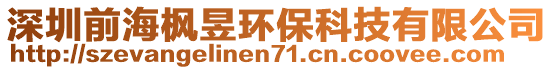 深圳前海楓昱環保科技有限公司