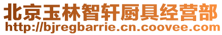北京玉林智軒廚具經(jīng)營(yíng)部