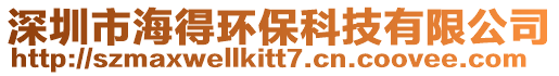 深圳市海得環保科技有限公司
