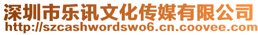 深圳市樂(lè)訊文化傳媒有限公司
