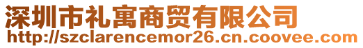 深圳市禮寓商貿(mào)有限公司