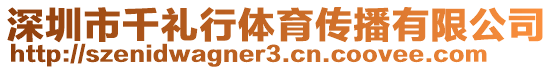 深圳市千禮行體育傳播有限公司