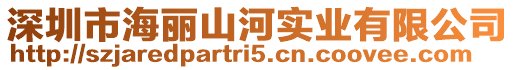 深圳市海麗山河實業(yè)有限公司