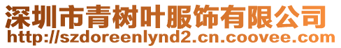 深圳市青樹葉服飾有限公司