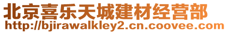 北京喜樂(lè)天城建材經(jīng)營(yíng)部