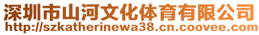 深圳市山河文化體育有限公司