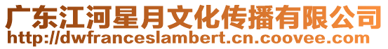 廣東江河星月文化傳播有限公司