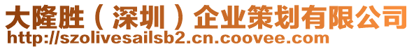 大隆勝(深圳)企業策劃有限公司